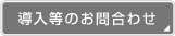 導入等のお問合わせ