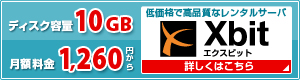ディスク内容10GB、月額料金1260円からのレンタルサーバXbit（エクスビット）