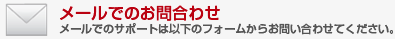 メールでのお問合せ
