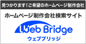 Web Bridge ウェブブリッジ