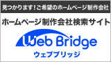 Web Bridge　ウェブブリッジ