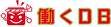 働くDB