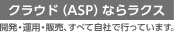 ASPならラクス ASPならラクス