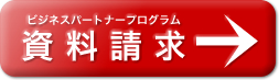 ビジネスパートナープログラムの資料請求
