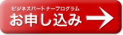 ビジネスパートナープログラムのお申し込み
