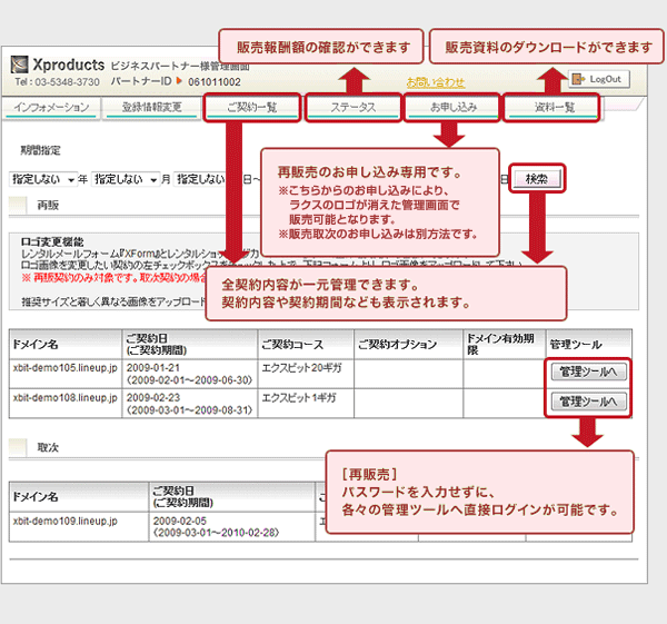 ビジネスパートナー様管理画面