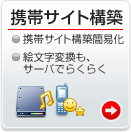 携帯サイト構築