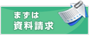 まずは資料請求