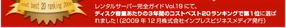 レンタルサーバー完全ガイドにて、「ディスク容量あたりの3年間のコストベスト20ランキング」で第1位に選ばれました！