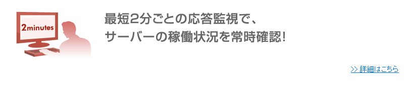 最短2分ごとの応答監視でサーバーの稼働状況を常時確認！