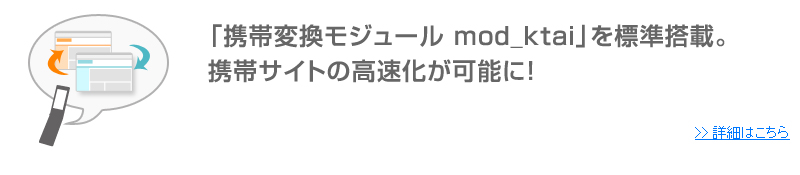 「携帯変換モジュールmod_ktai」を標準搭載。携帯サイトの高速化が可能に！