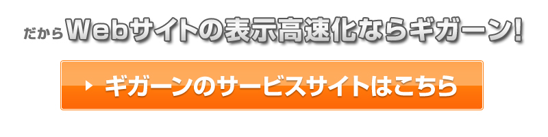 レンタルサーバー『ギガーン』のサービスサイトへ