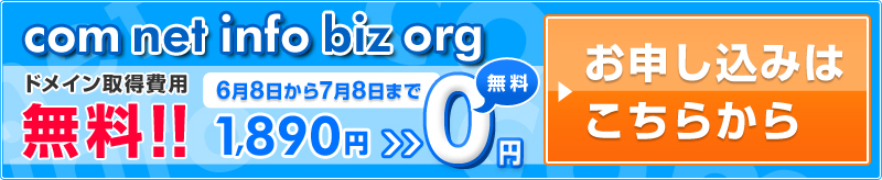 ドメイン取得費用無料キャンペーン!!2010/6/8～7/8まで