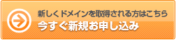 新規お申し込み