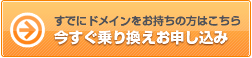 乗り換えお申し込み