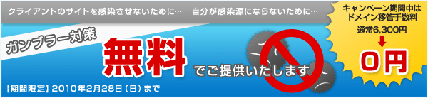 ガンブラー対策　無料でご提供いたします。
キャンペーン期間中はドメイン移管手数料通常6,300円が0円