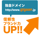 独自ドメインで信頼性、ブランド力がアップ！