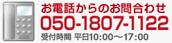 お電話からのお問合せ