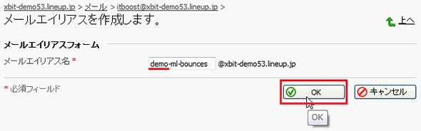 エイリアス名は「demo-ml-bounces」となります