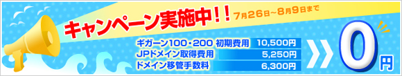 上位プラン初期費用、JPドメイン取得費用が無料!! キャンペーンを実施中!!