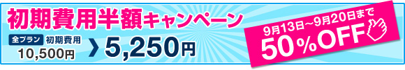 9/13~9/20の1週間限定!初期費用半額キャンペーン実施