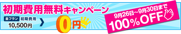 9/26～9/30の5日間限定！初期費用無料キャンペーン実施