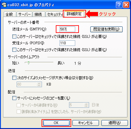 OutlookExpressの設定