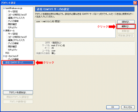 「送信(SMTP)サーバ」をクリックし、対象サーバを選択して「編集」をクリック