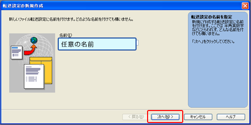 転送設定に名前をつけます