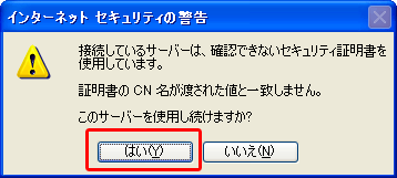 セキュリティーの警告