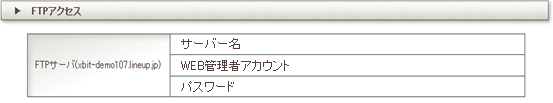 「FTPアクセス」で情報を確認
