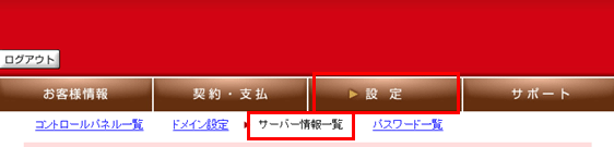 「設定」の「サーバー情報一覧」をクリック