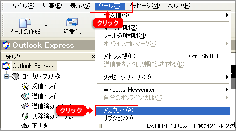 OutlookExpressの設定