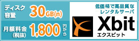 ディスク内容30GB(n)、月額料金1,800円（税抜）からのレンタルサーバXbit（エクスビット）