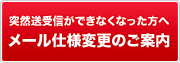 突然送受信ができなくなった方へメール仕様変更のご案内