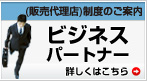 ビジネスパートナー(販売代理店)制度のご案内