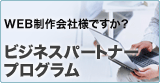 WEB製作会社様ですか？ビジネスパートナープログラム