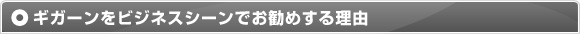 ギガーンをビジネスシーンでお勧めする理由