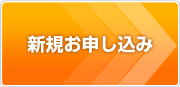 新規お申し込み