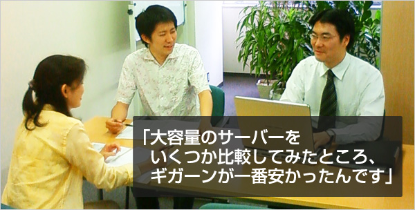 「大容量のサーバーをいくつか比較してみたところ、ギガーンが一番安かったんです」