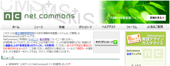 Netcommons公式サイト）