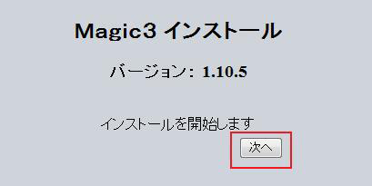 Magic3を設置したフォルダにアクセスし、「次へ」をクリック