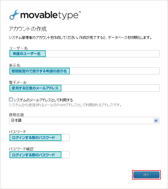 アカウント作成画面で、Movable Typeを管理する為のアカウントを作成します