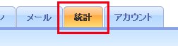 コントロールパネルのタブメニュー「統計」をクリックします