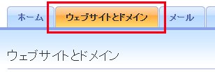 ウェブサイトとドメイン