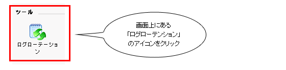 ログローテーションのアイコンをクリック