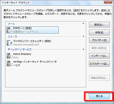 メールアカウントを設定するVista編