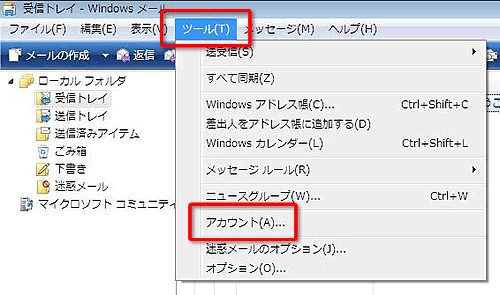 メールアカウントを設定するVista編