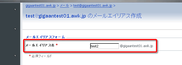 メールエイリアスを作成する