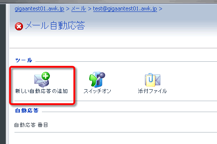メールの自動応答を設定する